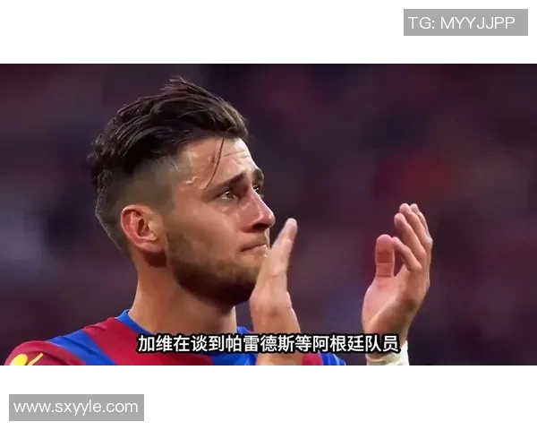 加维足球明星是谁揭秘视频内容与精彩瞬间分析